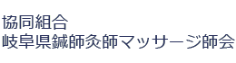 協同組合岐阜県鍼師灸師マッサージ師会